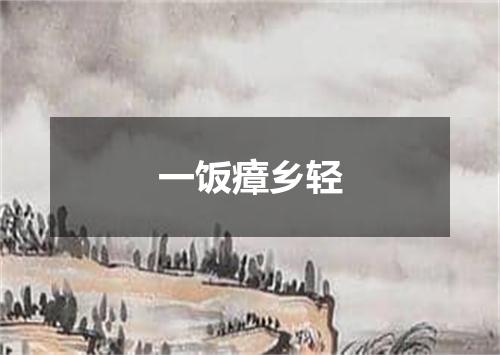 一饭瘴乡轻