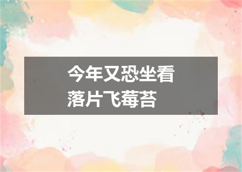 今年又恐坐看落片飞莓苔