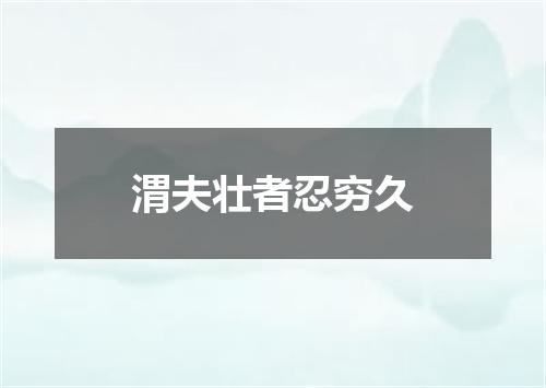 渭夫壮者忍穷久