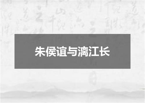 朱侯谊与漓江长