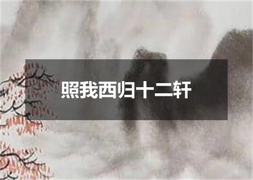 照我西归十二轩