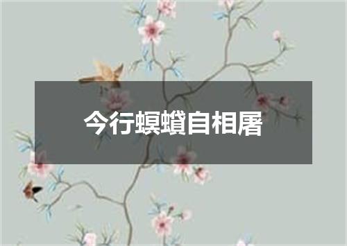 今行螟蟘自相屠