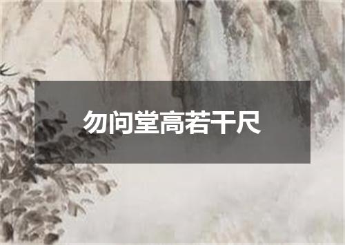勿问堂高若干尺