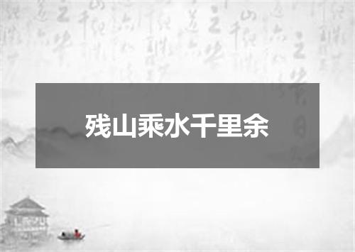 残山乘水千里余