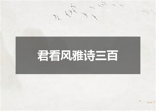 君看风雅诗三百