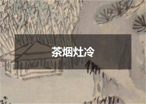 茶烟灶冷