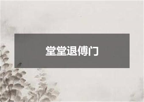 堂堂退傅门