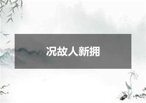 况故人新拥