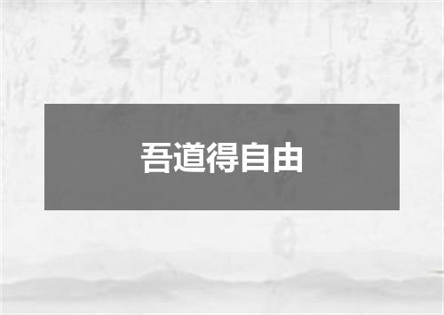 吾道得自由