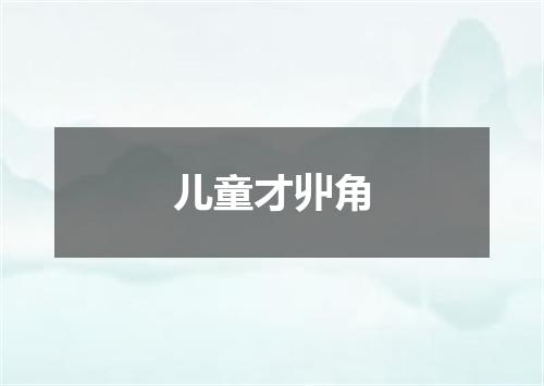 儿童才丱角