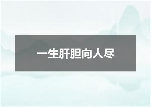 一生肝胆向人尽