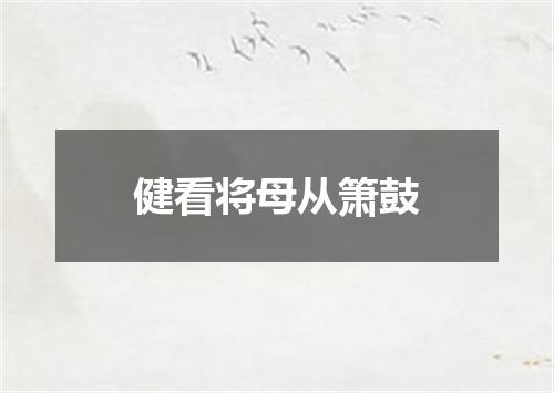 健看将母从箫鼓
