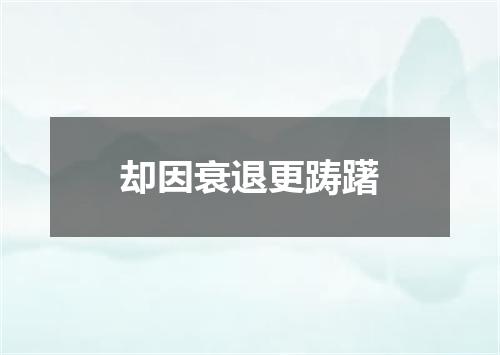 却因衰退更踌躇