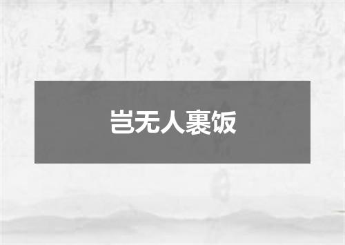 岂无人裹饭