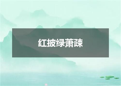 红披绿萧疎