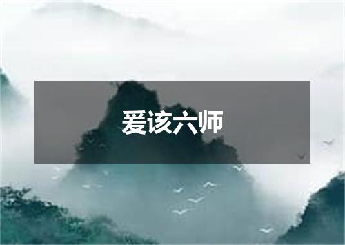 爰该六师