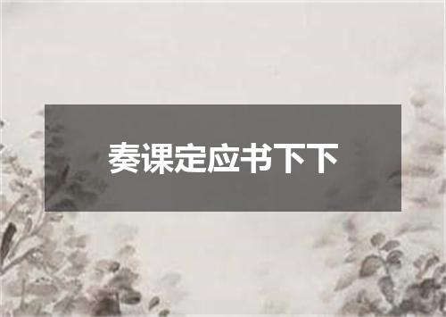 奏课定应书下下