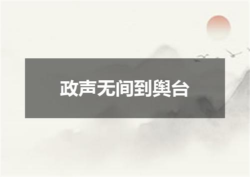 政声无间到舆台