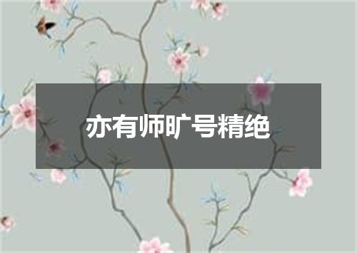 亦有师旷号精绝