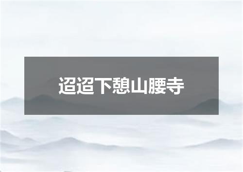 迢迢下憩山腰寺