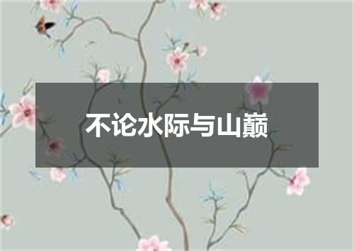 不论水际与山巅