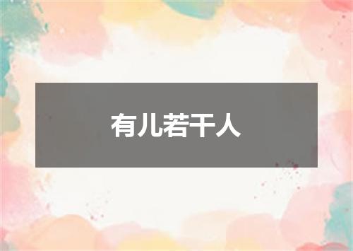 有儿若干人