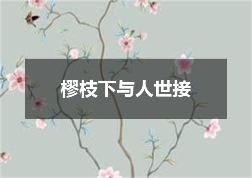 樛枝下与人世接