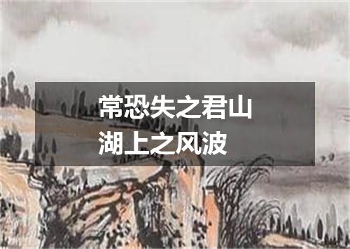 常恐失之君山湖上之风波