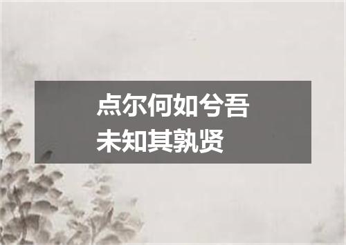 点尔何如兮吾未知其孰贤