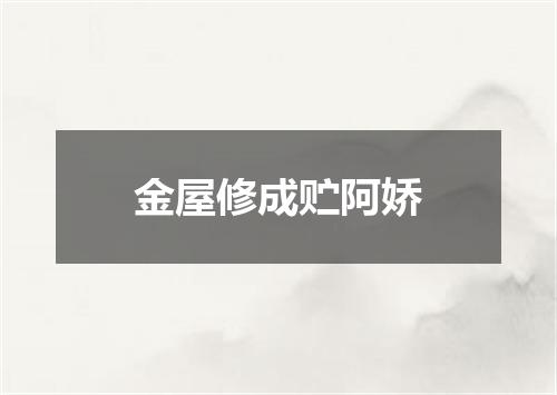 金屋修成贮阿娇