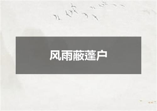 风雨蔽蓬户