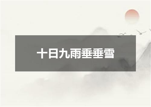 十日九雨垂垂雪
