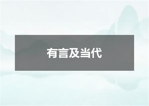 有言及当代