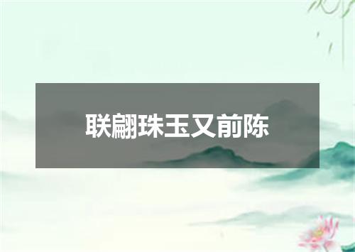 联翩珠玉又前陈