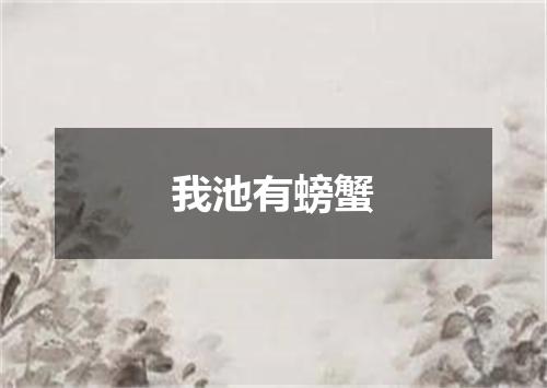 我池有螃蟹