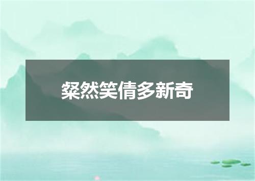 粲然笑倩多新奇