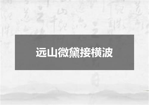 远山微黛接横波