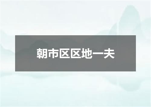 朝市区区地一夫