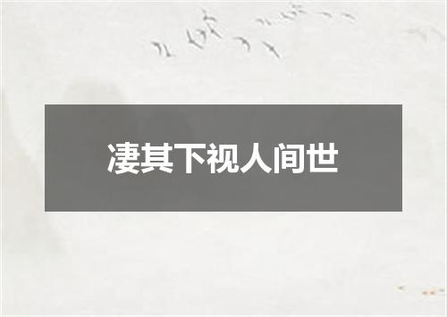 凄其下视人间世