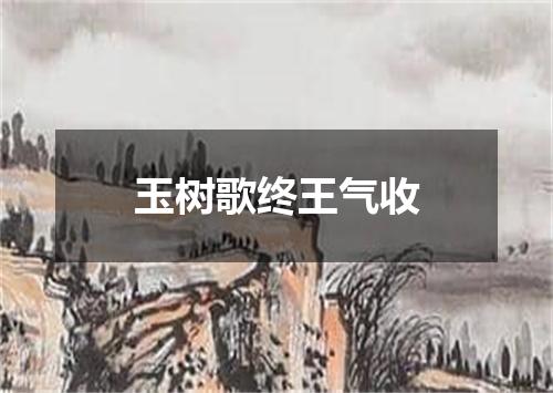玉树歌终王气收