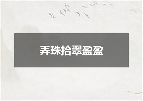 弄珠拾翠盈盈