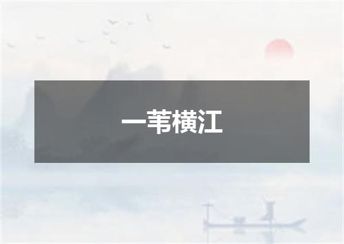 一苇横江
