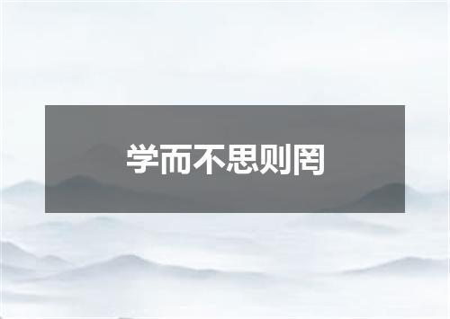 学而不思则罔