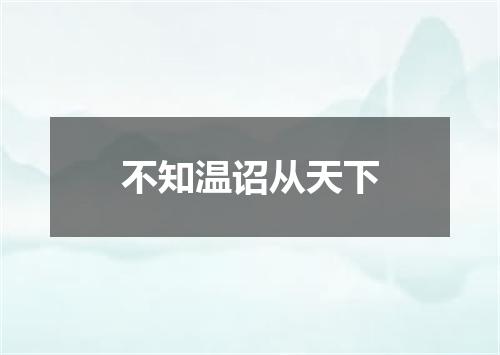 不知温诏从天下
