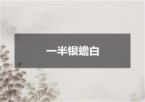 一半银蟾白