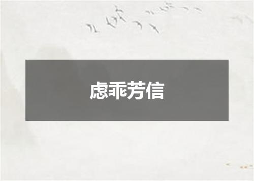 虑乖芳信