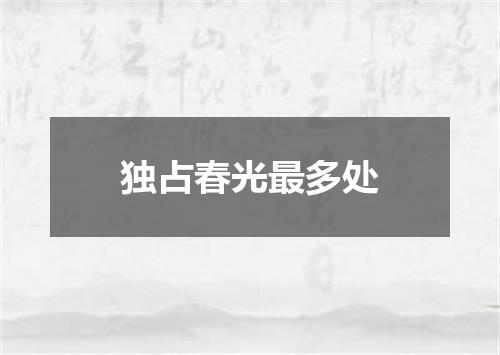 独占春光最多处