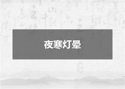 夜寒灯晕