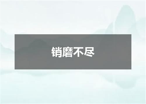 销磨不尽