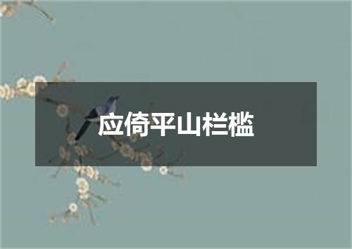 应倚平山栏槛